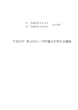 平成25年 第4回山ノ内町議会定例会会議録