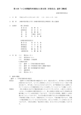 第4回「いじめ問題等再発防止に係る第三者委員会」議事【概要】