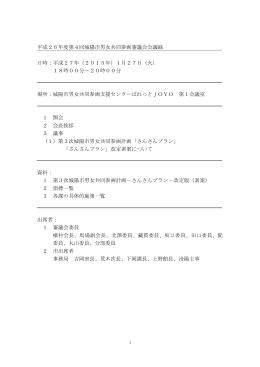 平成26年度第4回城陽市男女共同参画審議会会議録 日時：平成27年