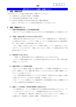 資料3 神戸2015ビジョンの検証・評価について（PDF形式：368KB）