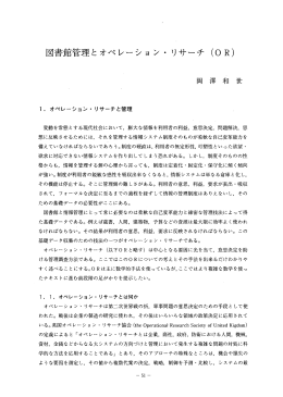 図書館管理とオペレーショ ン ・ リサーチ (。R) 岡 き睾 手口 世