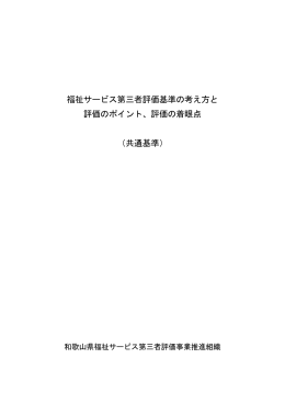 福祉サービス第三者評価基準の考え方と 評価のポイント、評価の着眼点
