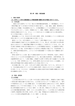 45 第3章 教員・教員組織 1．現状の説明 （1）大学として