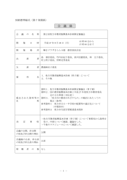第2回教育振興基本計画策定審議会会議録 （PDFファイル
