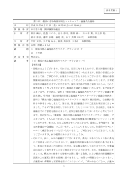 1 第3回 横浜市都心臨海部再生マスタープラン審議会会議録 日 時 平成