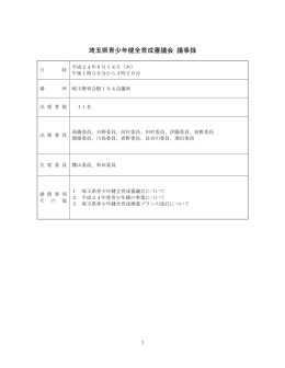 埼玉県青少年健全育成審議会 議事録