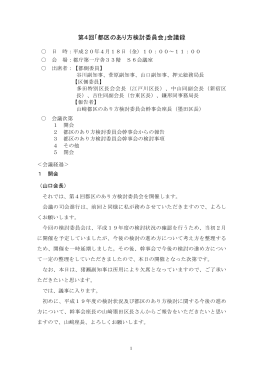 第4回「都区のあり方検討委員会」会議録
