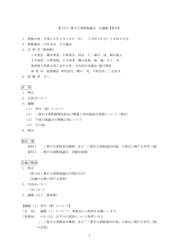 1 第3回三豊市文書館協議会 会議録【要旨】 1．開催日時：平成22年2月