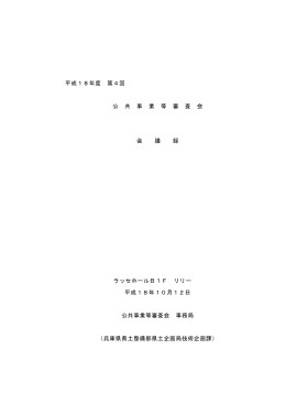 平成18年度 第4回 公 共 事 業 等 審 査 会 会 議 録 ラッセホールB1F