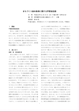 まちづくり基本条例に関する学習会記録 [142KB pdfファイル]