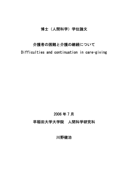 博士（人間科学）学位論文 介護者の困難と介護の継続について