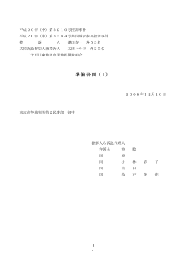 準備書面（1） 2008/12/10 [PDF 604KB]