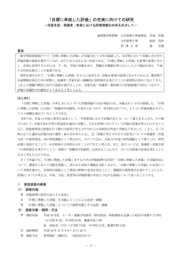 「目標に準拠した評価」の充実に向けての研究