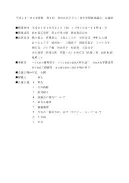 平成21－22年度期 第1回 世田谷区子ども・青少年問題