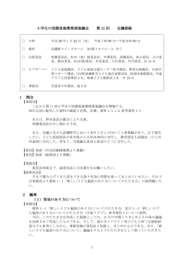 第11回会議要録（平成26年1月22日開催）（PDF 577.1KB）
