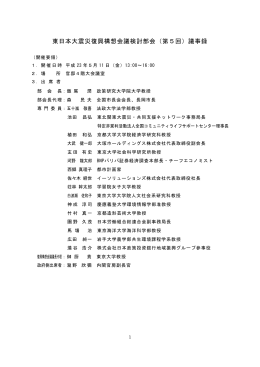 東日本大震災復興構想会議検討部会（第5回）議事録