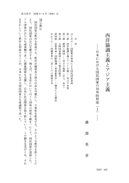 西洋協調主義とアジア主義 - 京都産業大学 学術リポジトリ