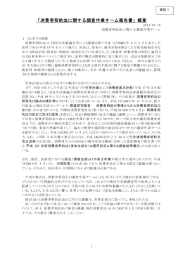 「消費者契約法に関する調査作業チーム報告書」概要