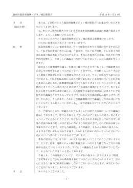 - 1 - 第6回福島県復興ビジョン検討委員会 （平成 23 年 7 月 2 日） 司 会