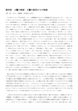 第四章 玉鬘の物語 玉鬘の姫君たちの物語