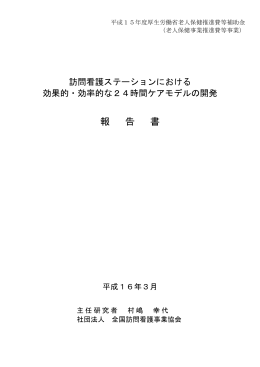 報 告 書 - 一般社団法人 全国訪問看護事業協会