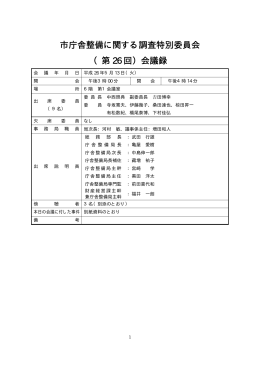 市庁舎整備に関する調査特別委員会 （第 26 回）会議録