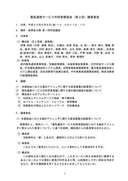 電気通信サービス利用者懇談会（第2回）議事要旨