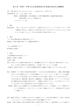 第4回（仮称）学習文化交流施設基本計画検討委員会会議概要