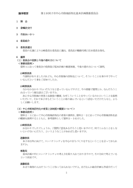 議事概要 第1 回米子市中心市街地活性化基本計画推進