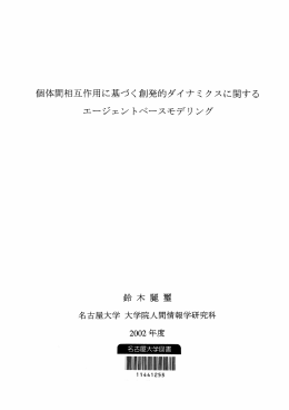 Page 1 個体間相互作用に基づく創発的ダイナミクスに関する エージェント