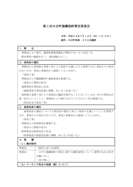 第一回会議録［PDF］