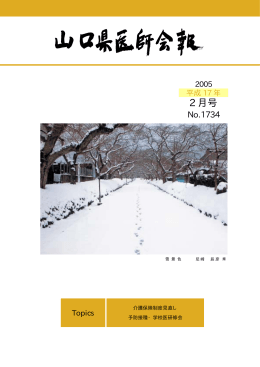 2005/02 1734号 - 山口県医師会