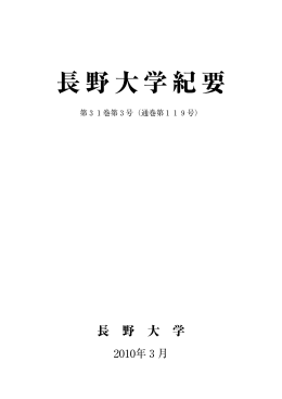 長野大学紀要