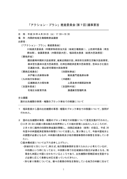 「アクション・プラン」推進委員会 議事要旨(PDF形式:243KB)