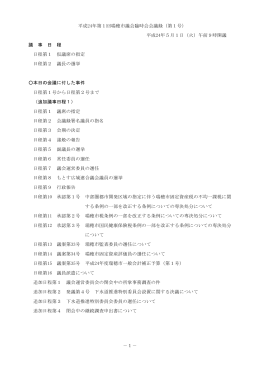 第1回臨時会 5月1日 （PDF：545.17 KB ）