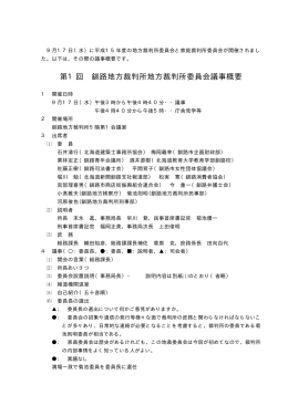 第1回 釧路地方裁判所地方裁判所委員会議事概要