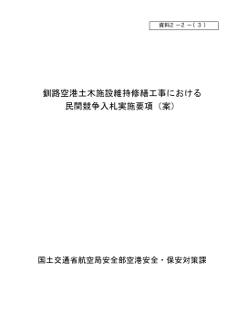 釧路空港土木施設維持修繕工事における 民間競争入札実施