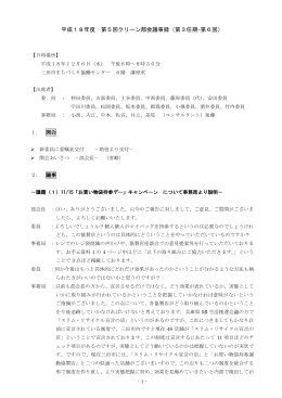 第5回クリーン部会の概要（PDF：289KB）