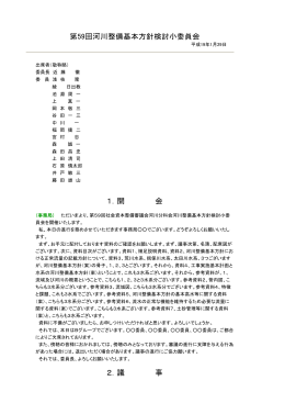 議事録 - 国土交通省 中国地方整備局