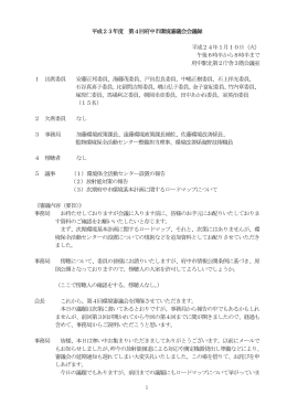平成23年度第4回府中市環境審議会会議録（PDF：282KB）