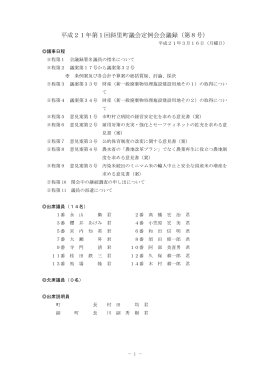 平成21年 第1回定例会会議録 第8日目(H21.3.16)(PDF 426KB)