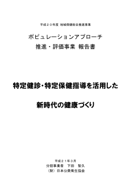 特定健診・特定保健指導を活用した 新時代の健康づくり