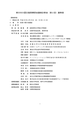 東日本大震災復興構想会議検討部会（第2回）議事録