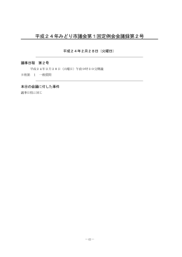 平成24年第1回（2月）定例会 第2号