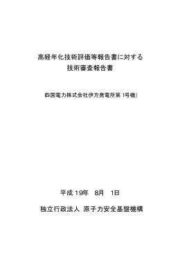 四国電力株式会社 伊方発電所1号機