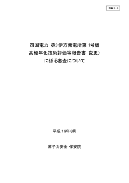 （変更） に係る審査について