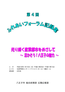八王子市 総合政策部 広聴広報室