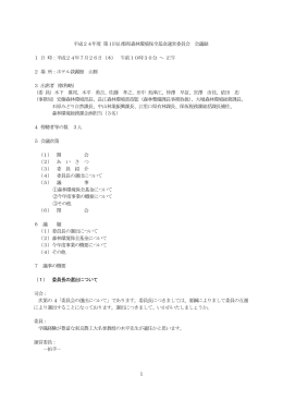 第1回会議録（PDF：242KB）