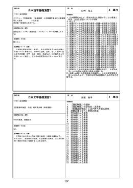 日本語学基礎演習I 4 単位 日本文学基礎演習I 4 単位 107