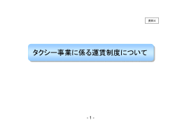 タクシー事業に係る運賃制度について タクシー事業に係る